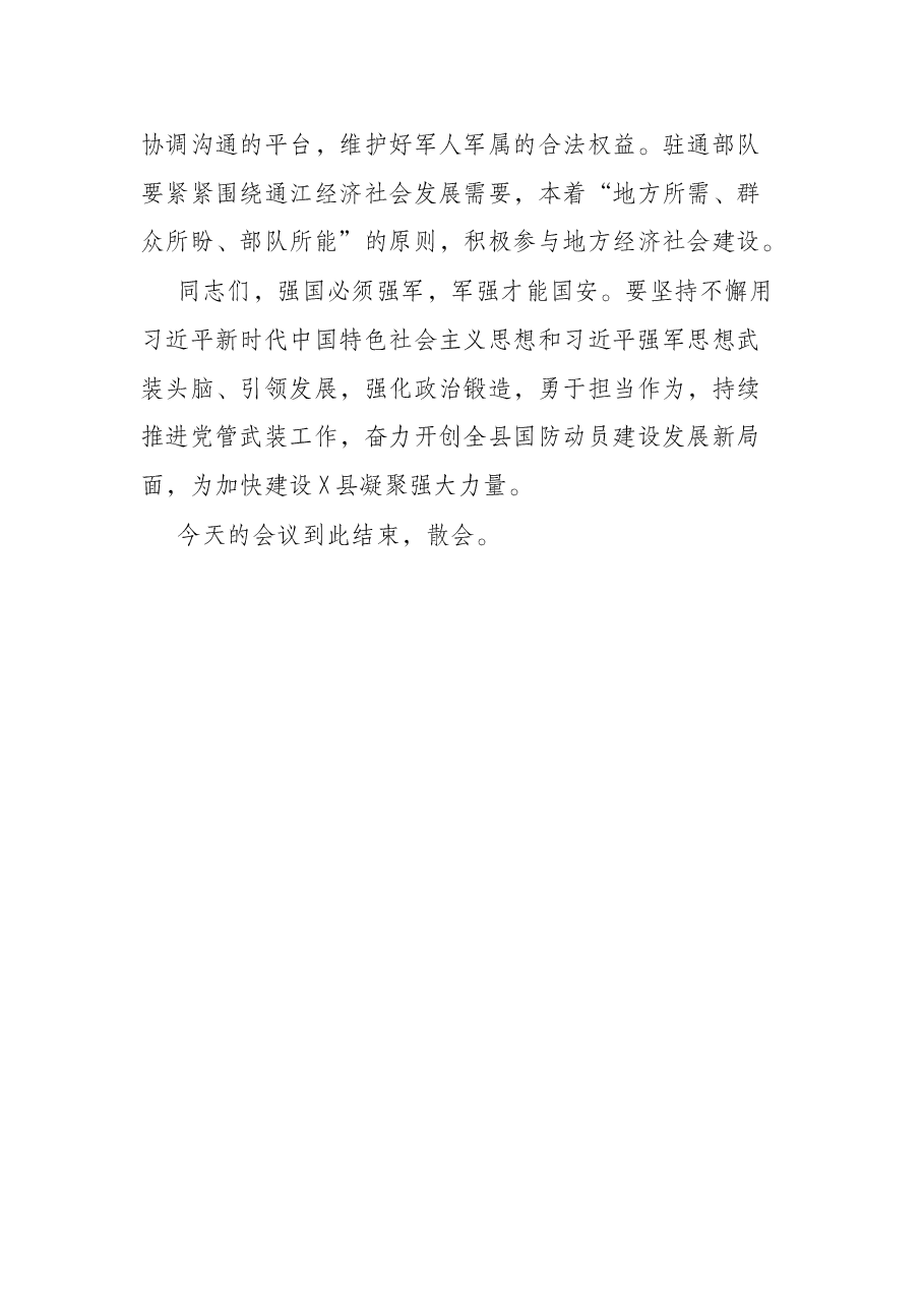 在县委议军会议上的主持词及讲话.docx,第4页预览
