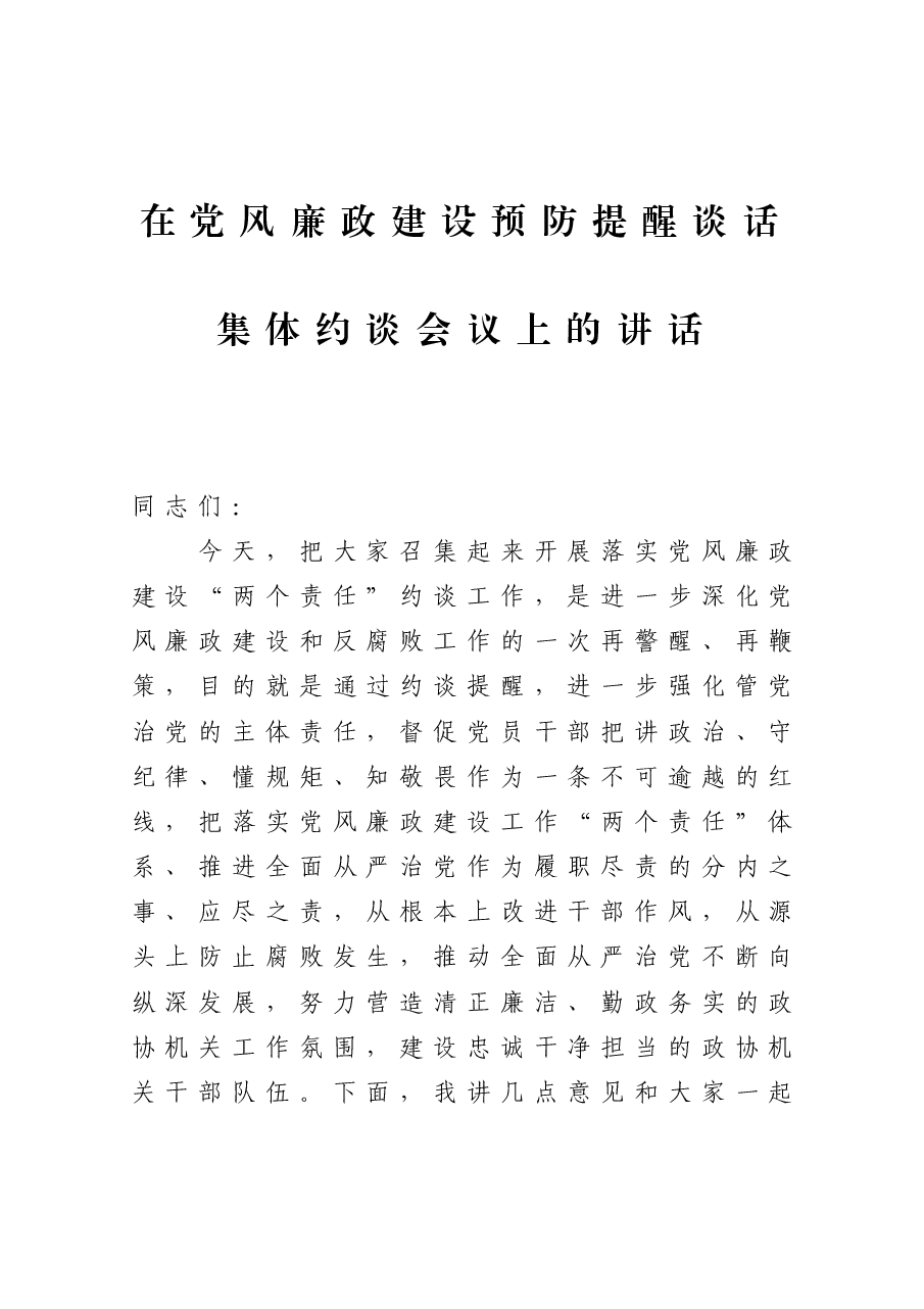 在党风廉政建设预防提醒谈话集体约谈会议上的讲话.docx，第1页预览