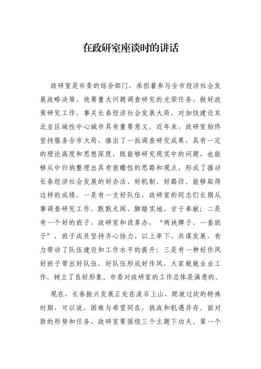 在政研室座谈时的讲话.docx,第1页预览