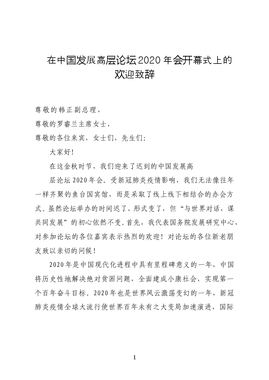 国务院发展研究中心副主任马建堂在中国发展高层论坛2020年会开幕式上的欢迎致辞.doc,第1页预览