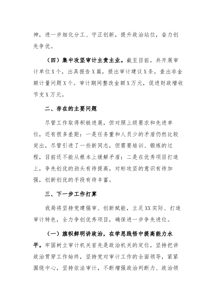 审计局党组书记抓党建述职报告.docx,第3页预览