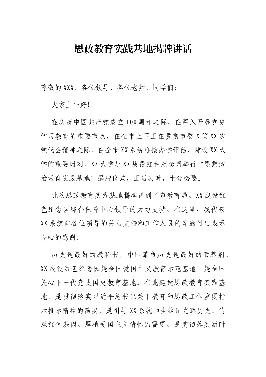 思政教育实践基地揭牌讲话.docx,第1页预览