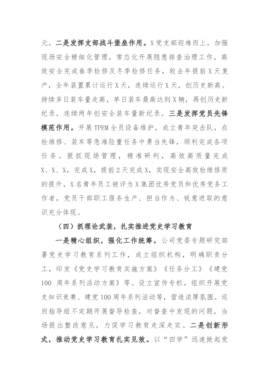 国企党委书记2021年度党组织书记抓党建工作述职报告.docx,第4页预览