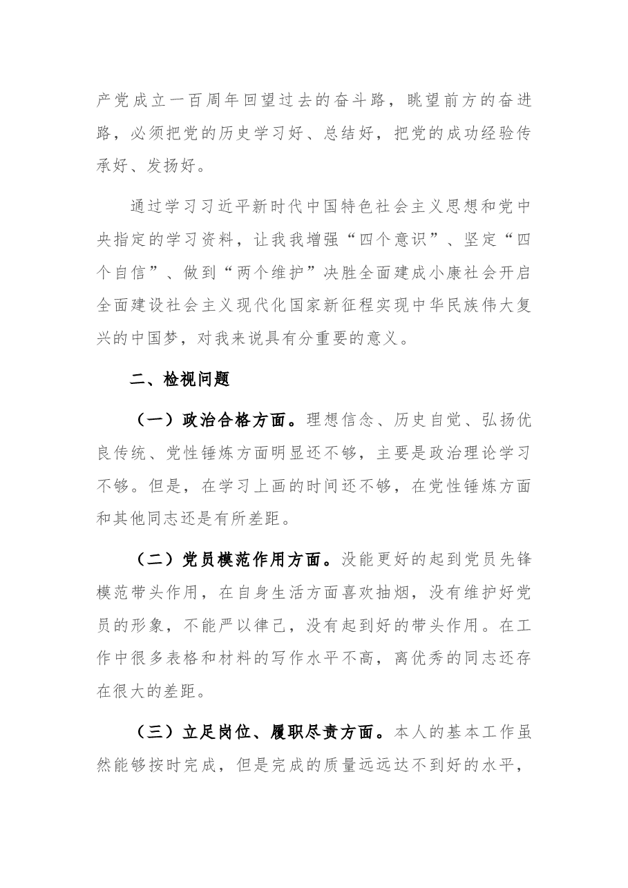 学习党史专题组织生活会个人剖析材料.docx，第2页预览
