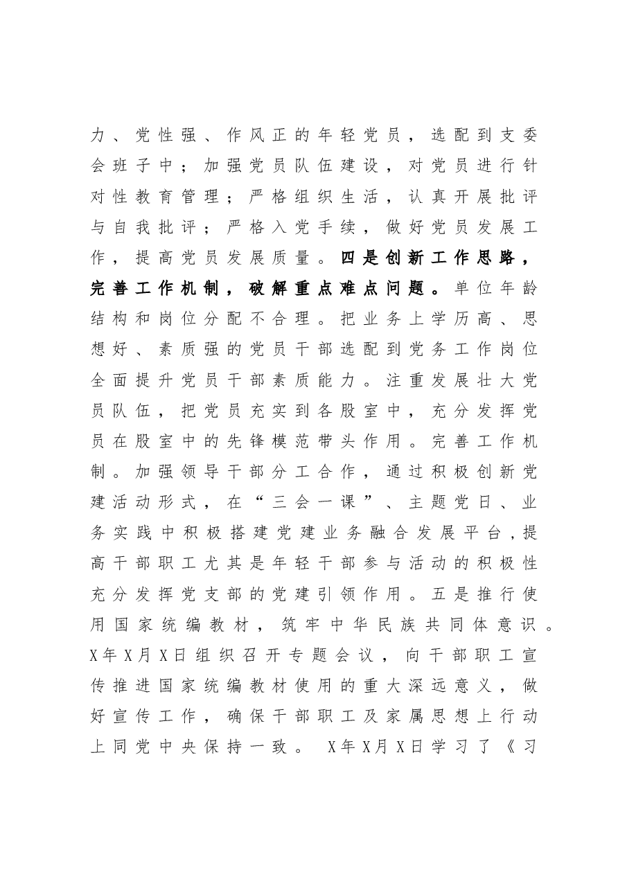 管理站党支部书记抓基层党建工作述职报告.docx,第3页预览