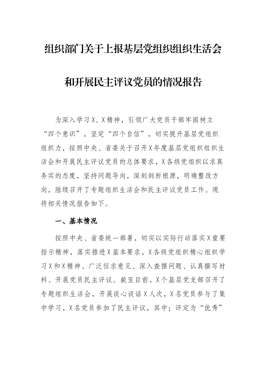 组织部门关于上报基层党组织组织生活会和开展民主评议党员的情况报告.docx,第1页预览