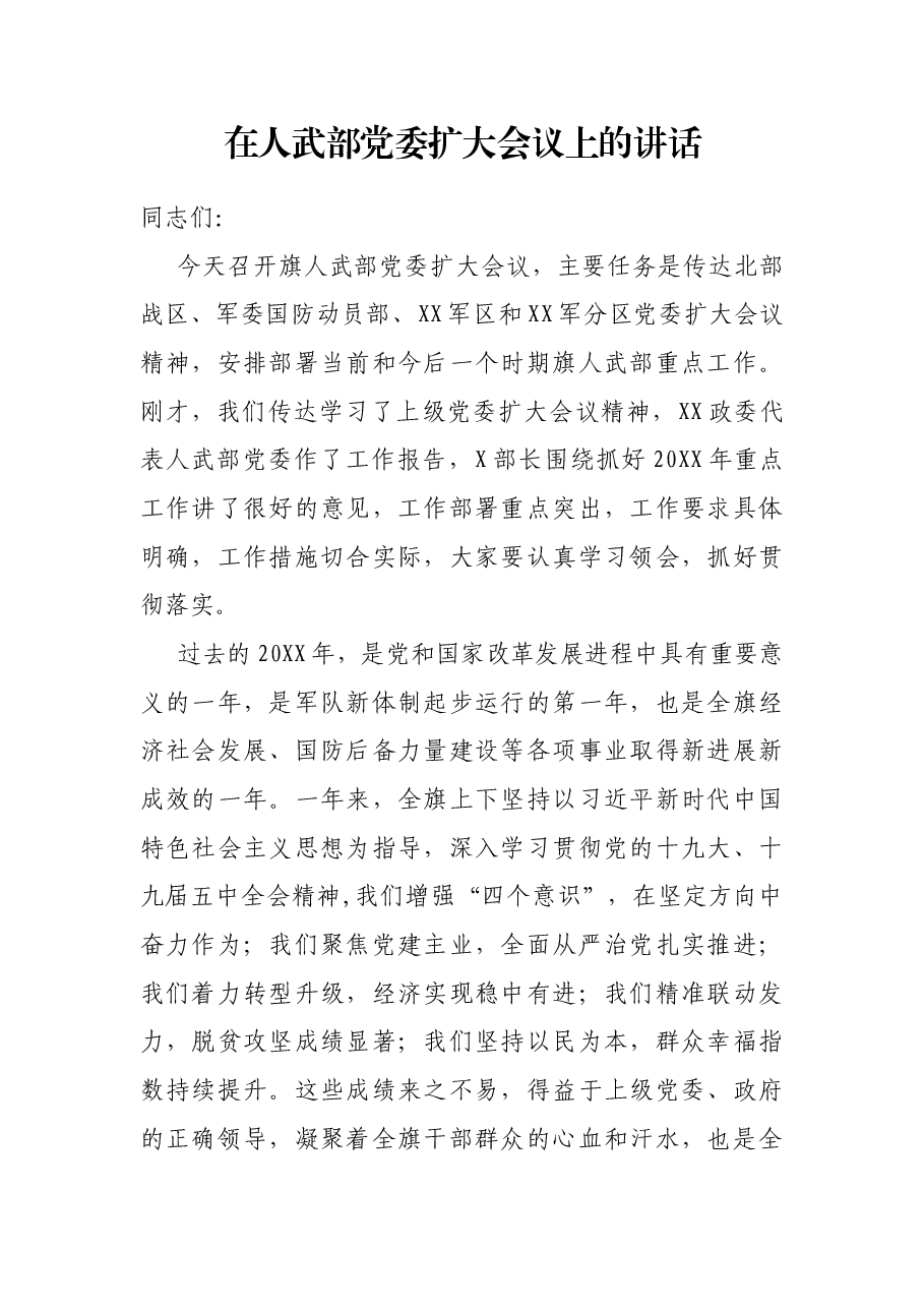 在人武部党委扩大会议上的讲话.docx,第1页预览