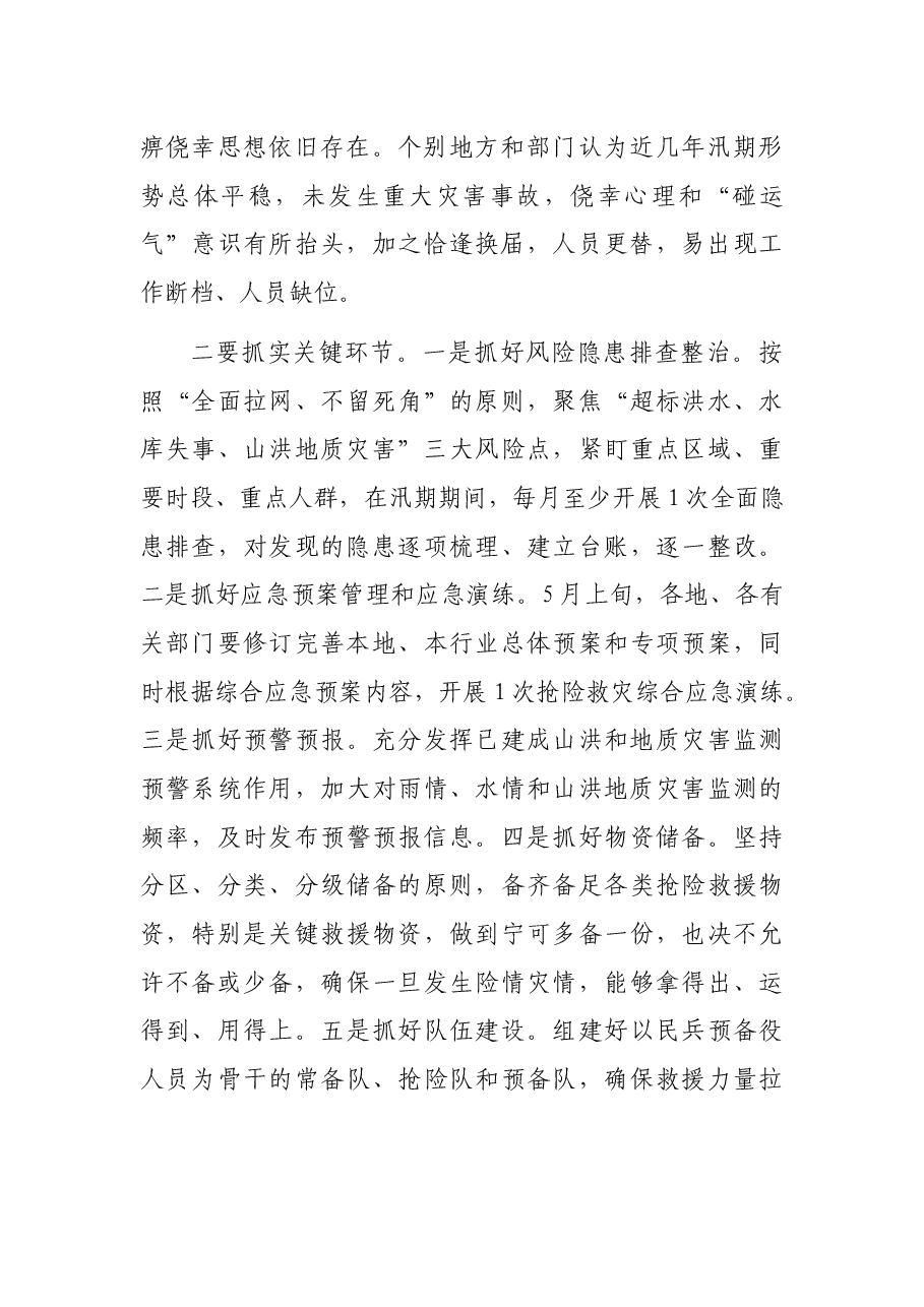 在全市防汛抗旱、地质灾害防治和河湖长制推进工作电视电话会议上的讲话.docx,第2页预览