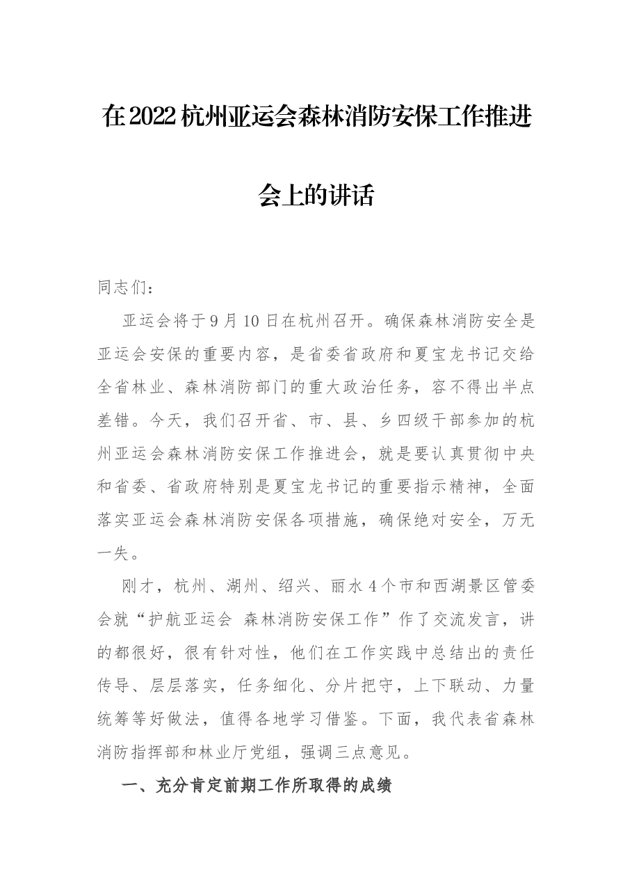 在2022杭州亚运会森林消防安保工作推进会上的讲话.docx,第1页预览
