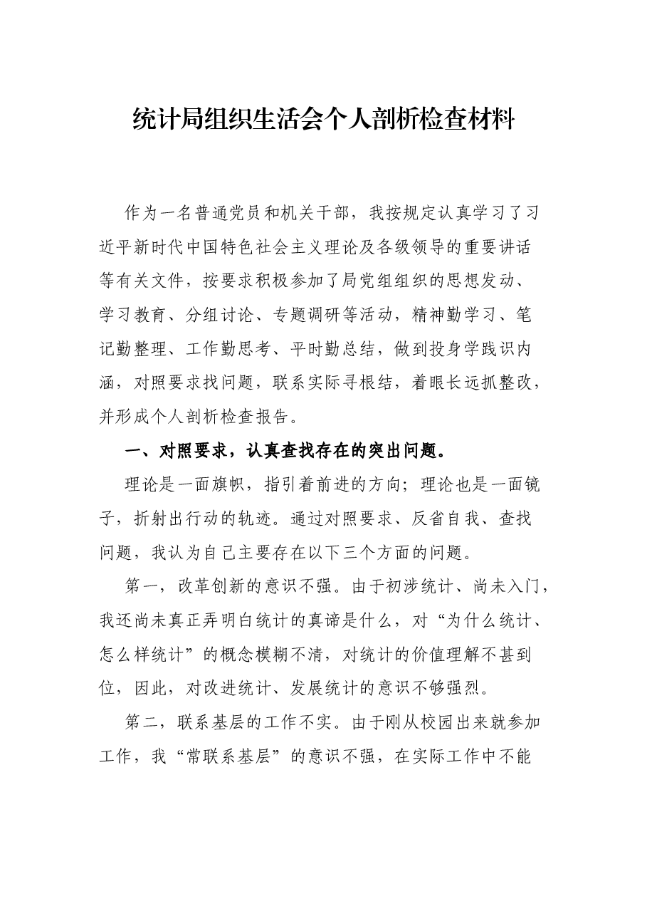 统计局组织生活会个人剖析检查材料.docx，第1页预览