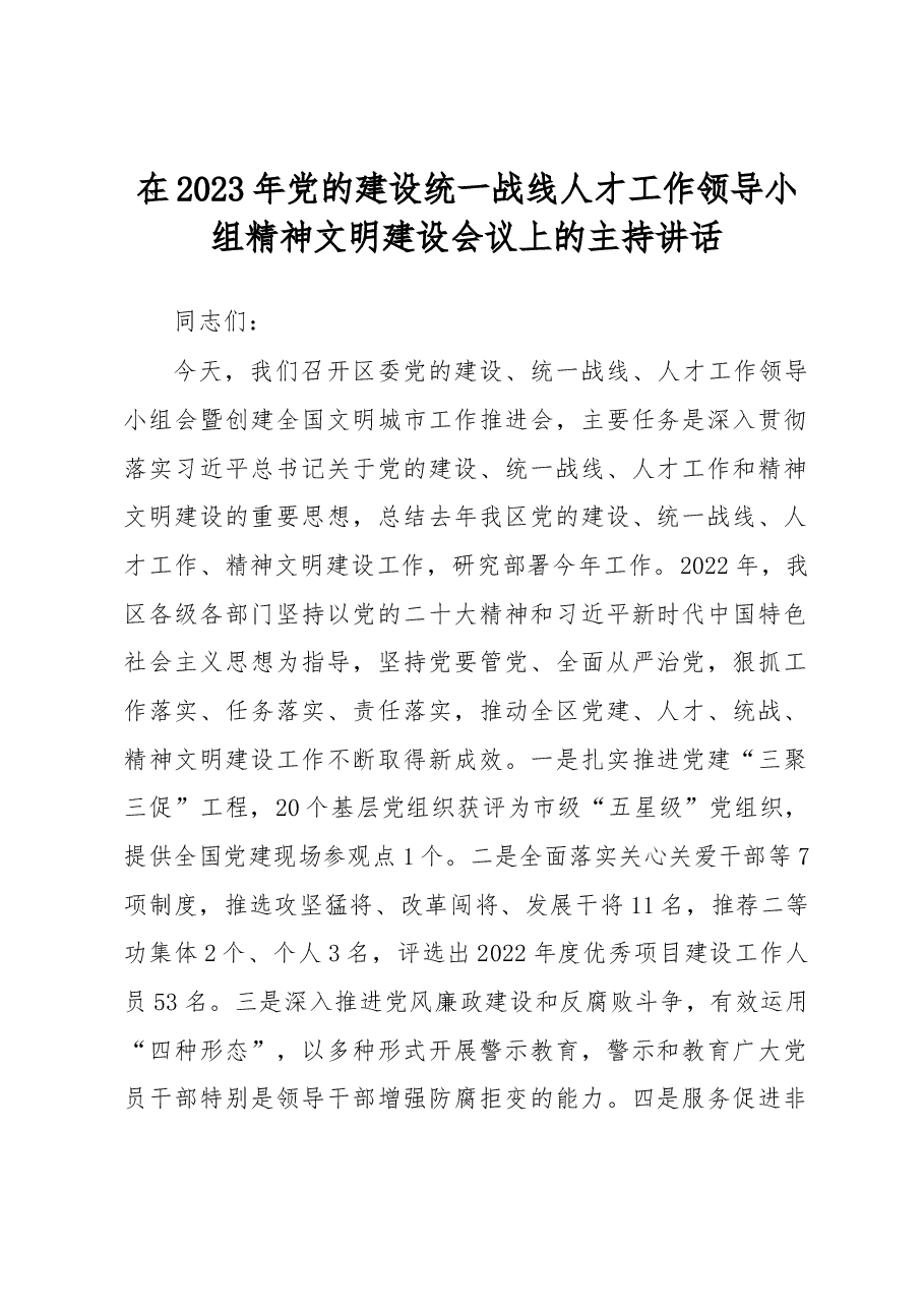 在2023年党的建设统一战线人才工作领导小组精神文明建设会议上的主持讲话.docx,第1页预览