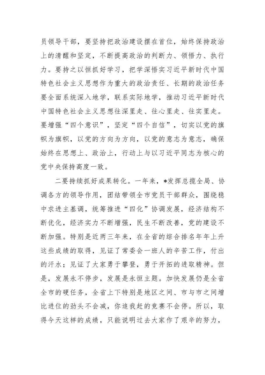 2022年民主生活会点评讲话.docx,第3页预览