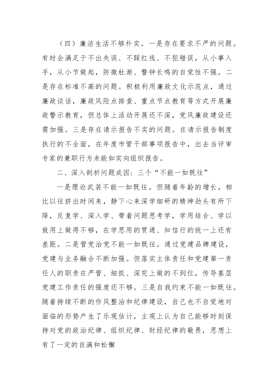 2022年度市直属单位负责人民主生活会对照检查材料.docx,第3页预览