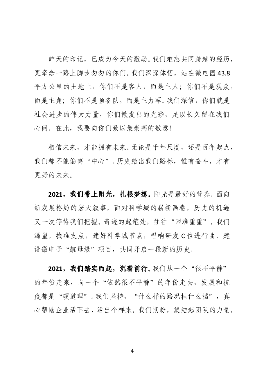 重庆西永微电子产业园区开发有限公司党委书记、董事长吴道藩在2021年新春座谈会上的致辞.doc,第4页预览