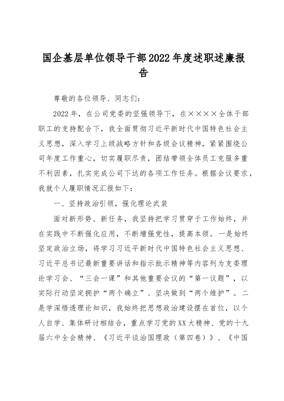 国企基层单位领导干部2022年度述职述廉报告.docx,第1页预览