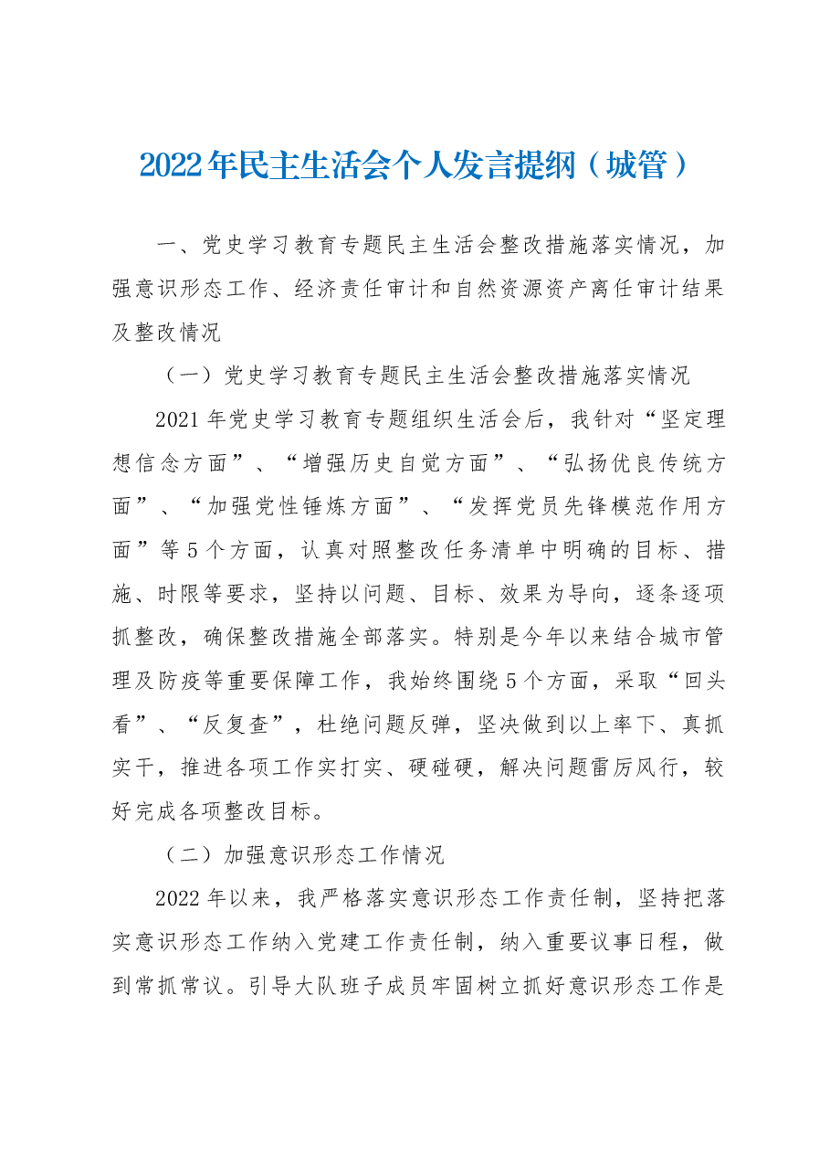 2022年民主生活会个人发言提纲（城管）.docx，第1页预览