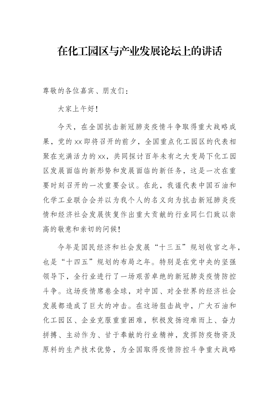 在化工园区与产业发展论坛上的讲话.docx,第1页预览