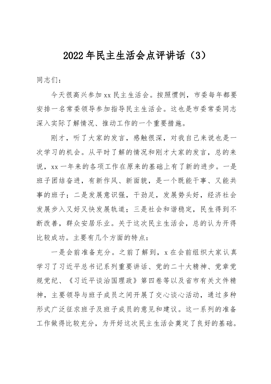 2022年民主生活会点评讲话（3）.docx，第1页预览