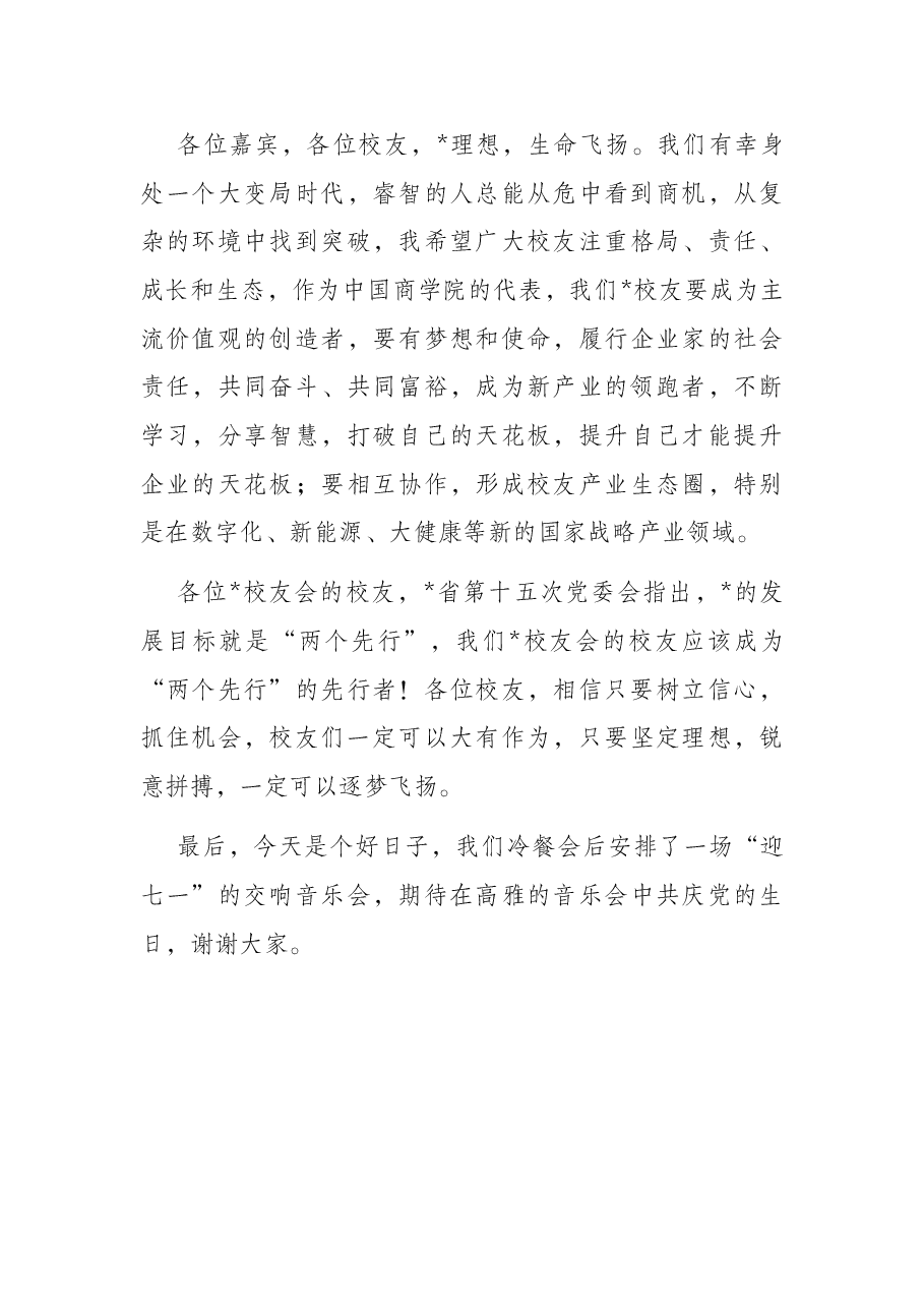 格局、责任、成长、生态——会长在校友会换届迎新活动上的致辞.docx,第3页预览