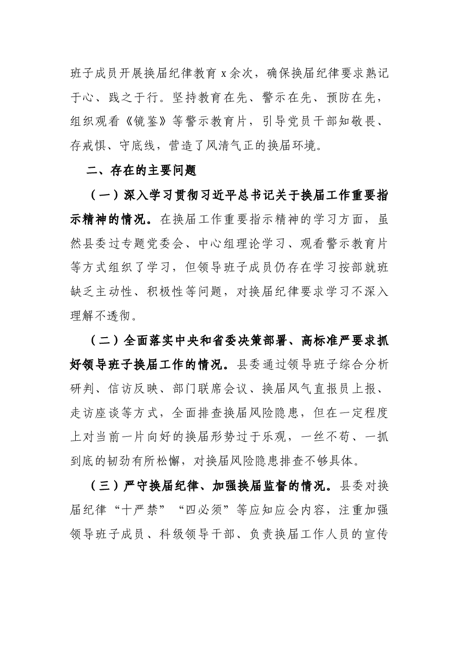 X县“严肃换届纪律加强换届风气监督”民主生活会领导班子对照检查材料.docx,第2页预览