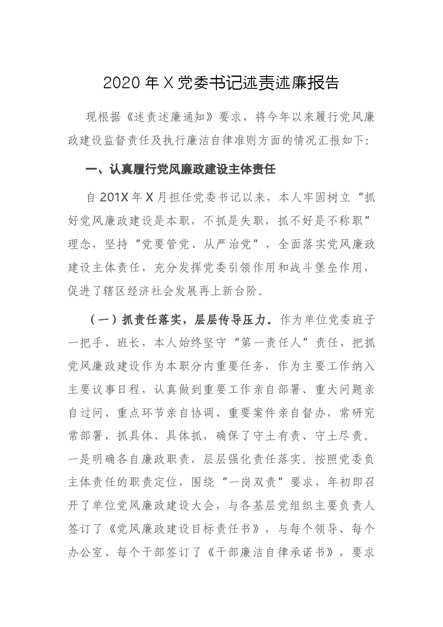 X党委书记述责述廉报告.docx,第1页预览