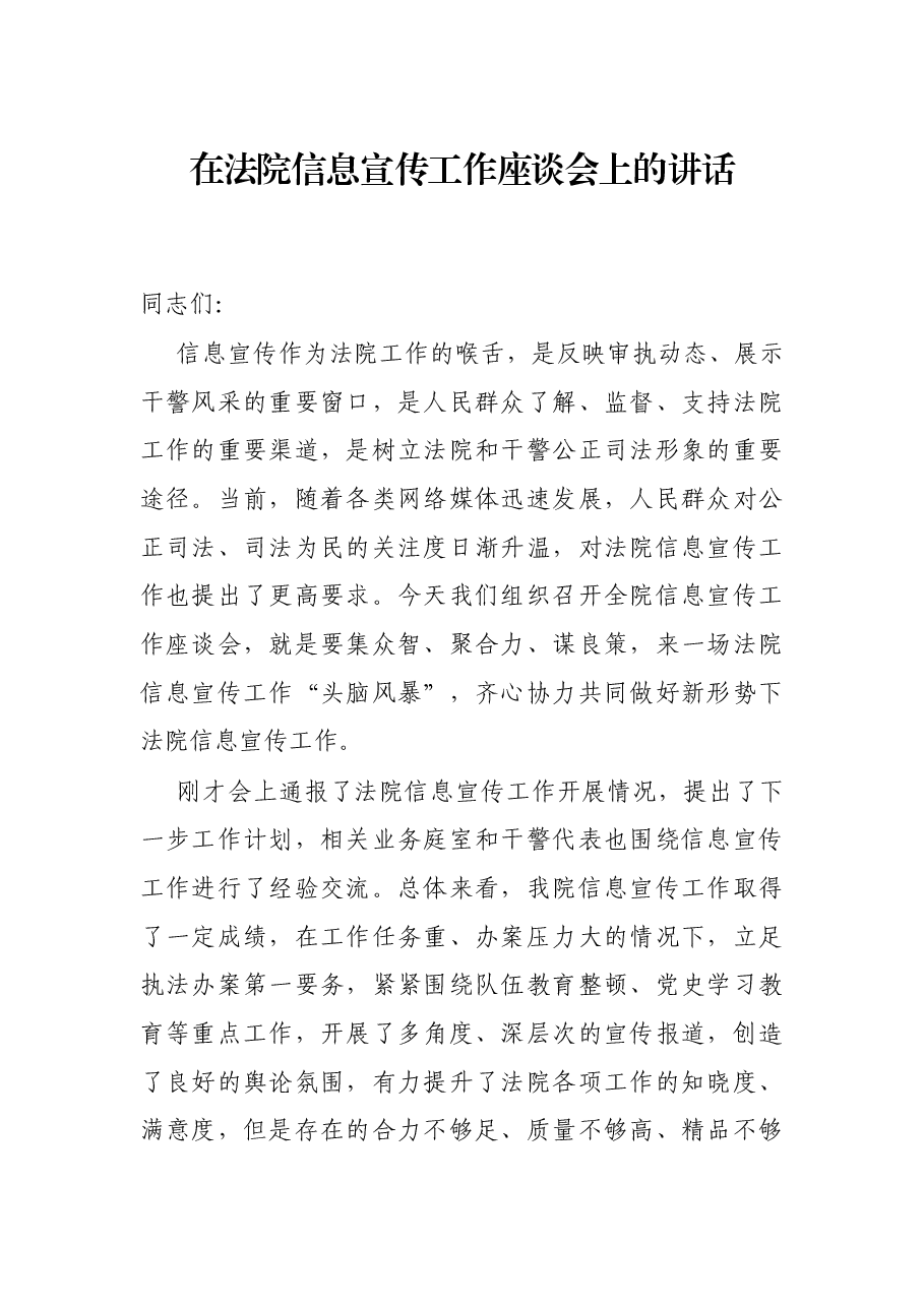 在法院信息宣传工作座谈会上的讲话.docx,第1页预览