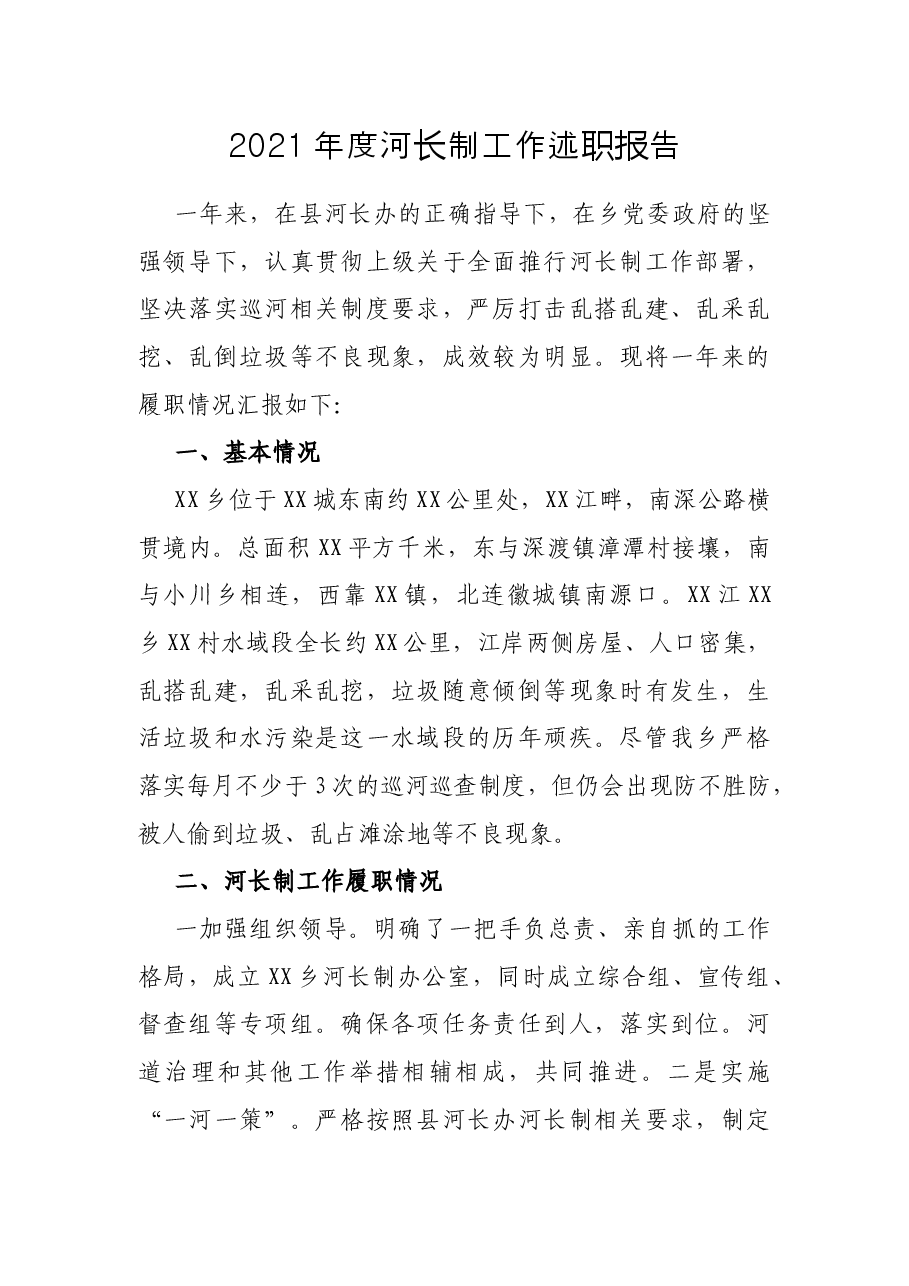 2021年度河长制工作述职报告.docx,第1页预览