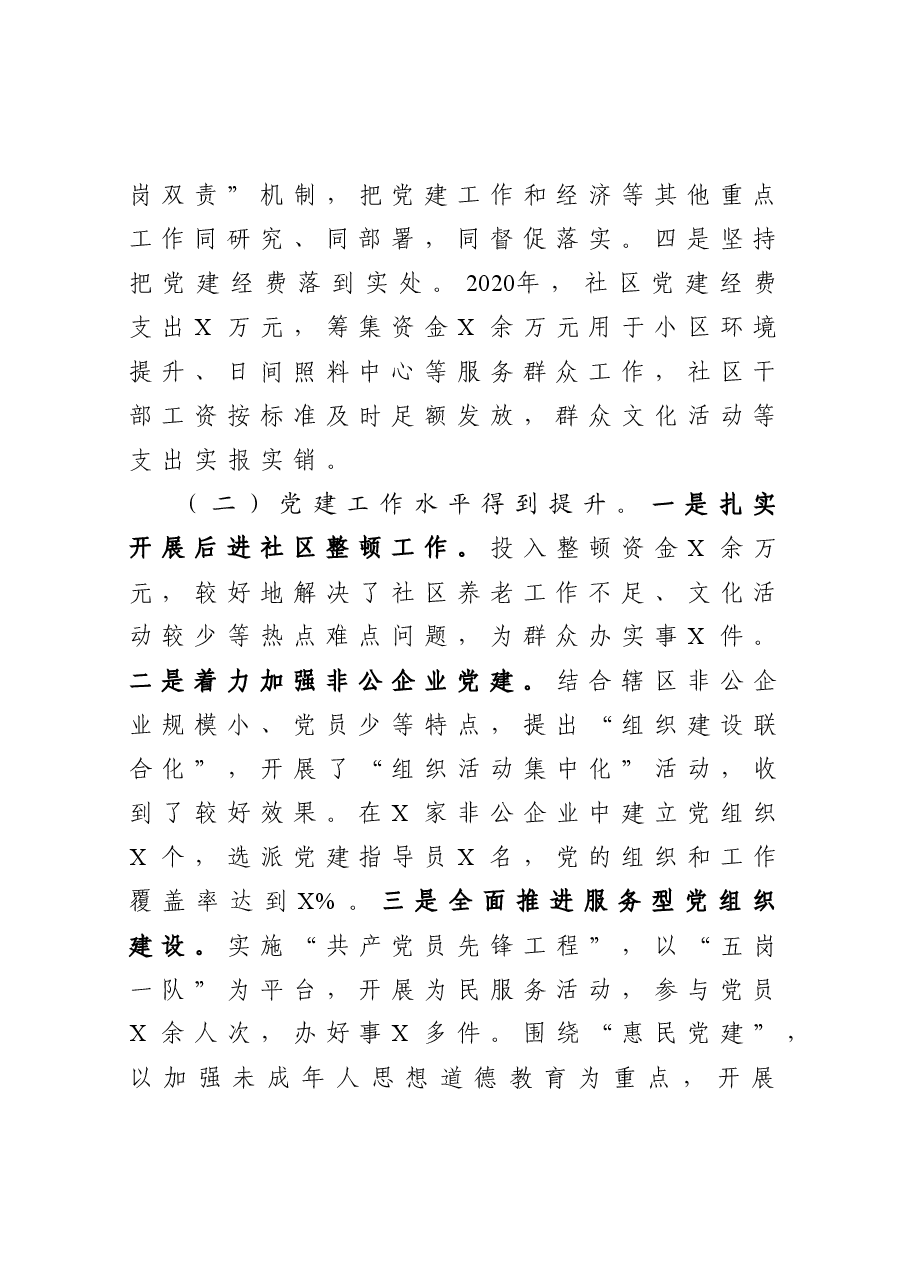 年终16:党委书记2020年度抓基层党建工作述职报告.docx,第2页预览