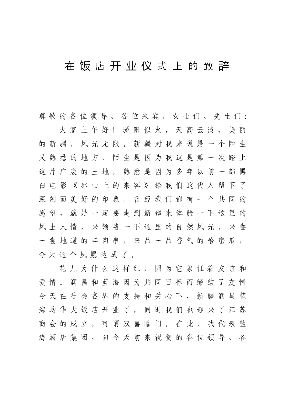 在饭店开业仪式上的致辞.doc,第1页预览