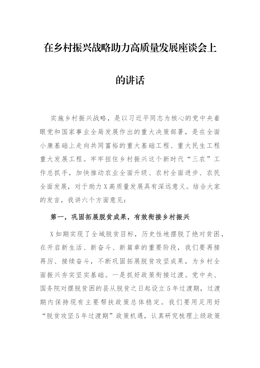 在乡村振兴战略助力高质量发展座谈会上的讲话.docx,第1页预览
