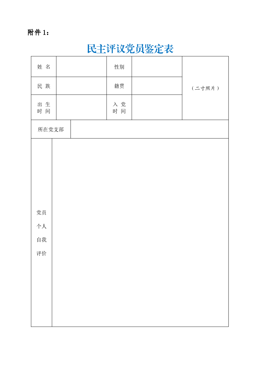 组织生活会、民主评议党员附件.docx,第1页预览