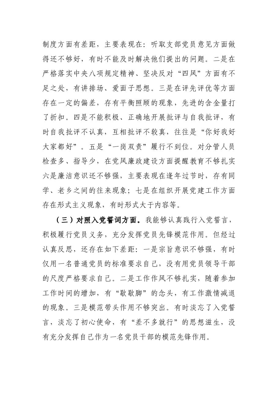 党支部班子成员2021年度组织生活会个人对照检查材料.docx,第3页预览