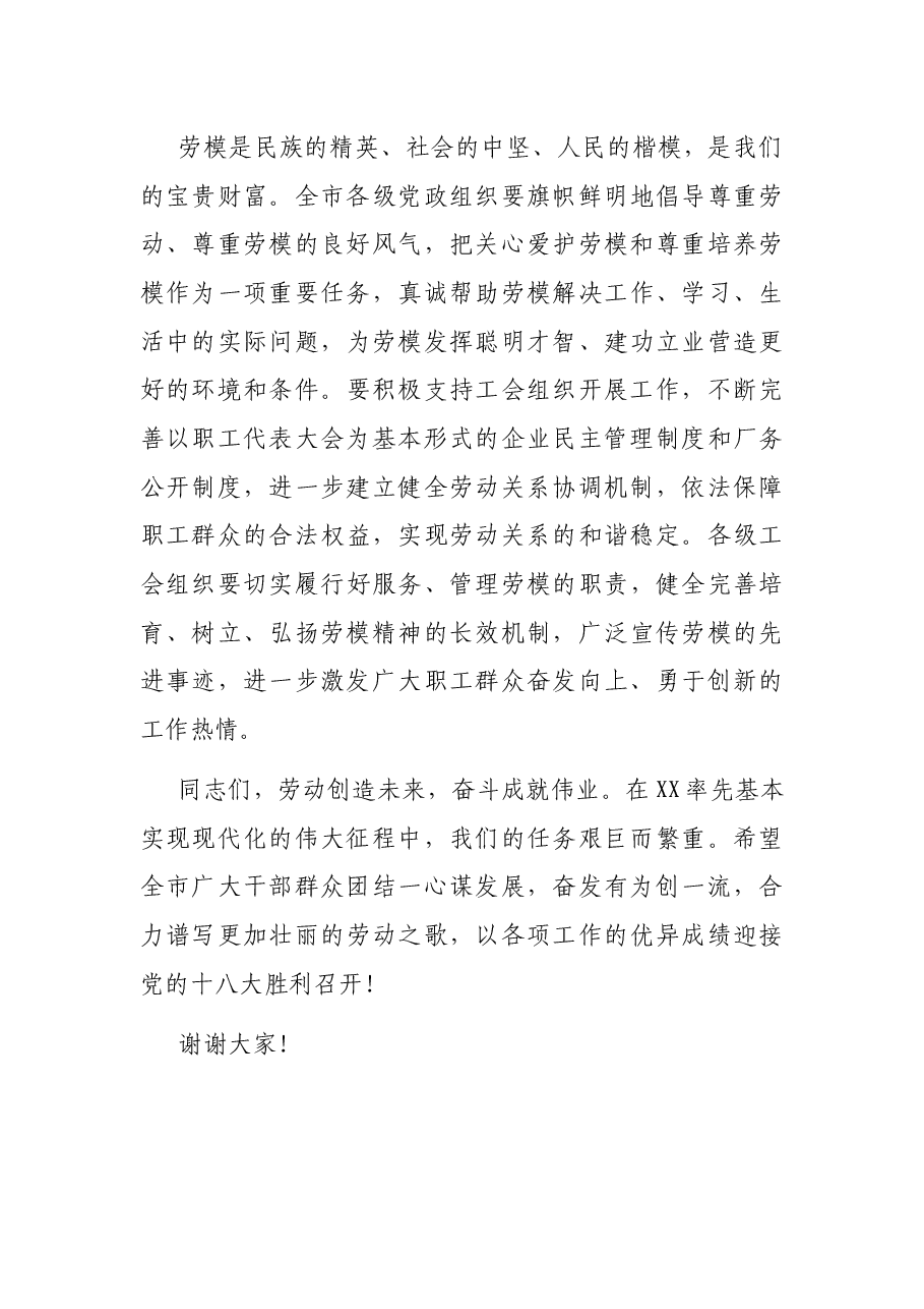 在市庆“五一”劳模颁奖晚会上的讲话.docx,第4页预览
