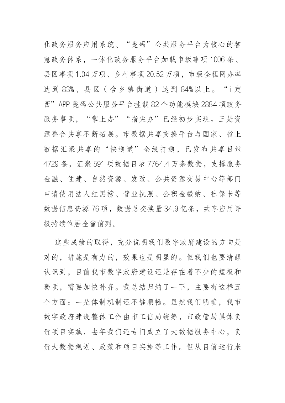 在全市数字政府建设统筹推进会议上的讲话.docx,第4页预览
