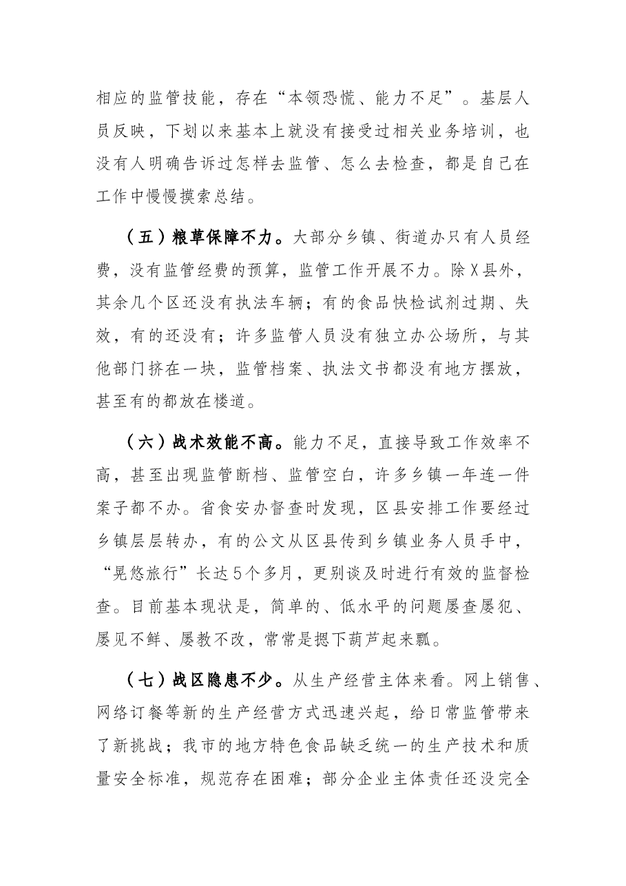 在全市食品安全委员会全体扩大会上的讲话.docx,第4页预览
