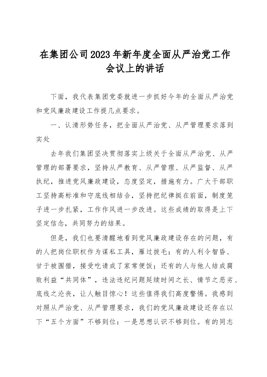 在集团公司2023年新年度全面从严治党工作会议上的讲话.docx,第1页预览