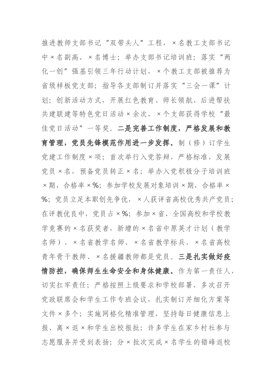 X学院党委书记2020年度抓基层党建工作述职报告.docx,第4页预览