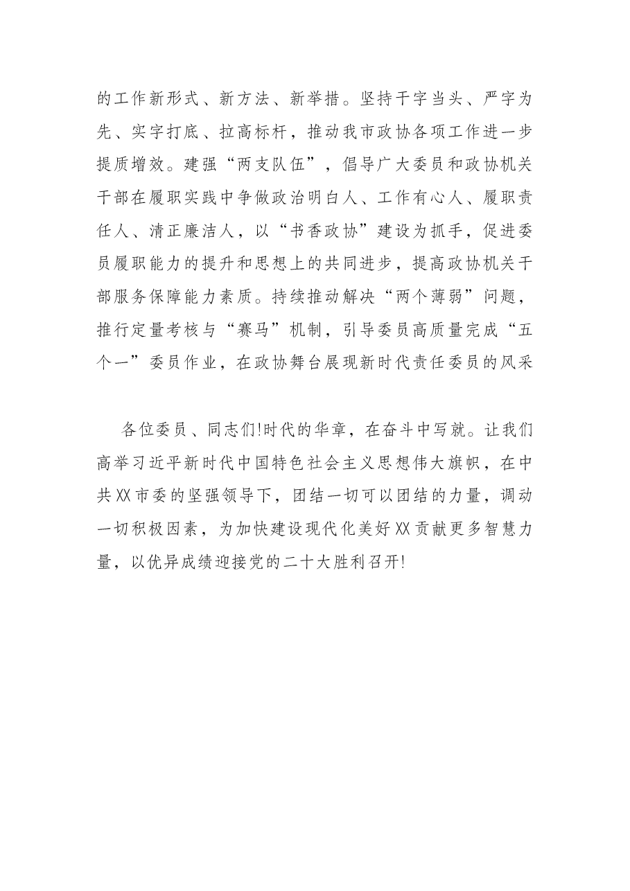 在X市政协十六届一次会议闭幕会上的讲话.docx,第4页预览