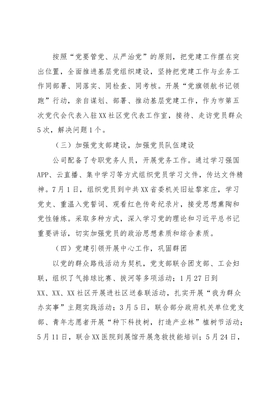民企党支部书记2022年度抓基层党建工作述职报告.docx,第2页预览
