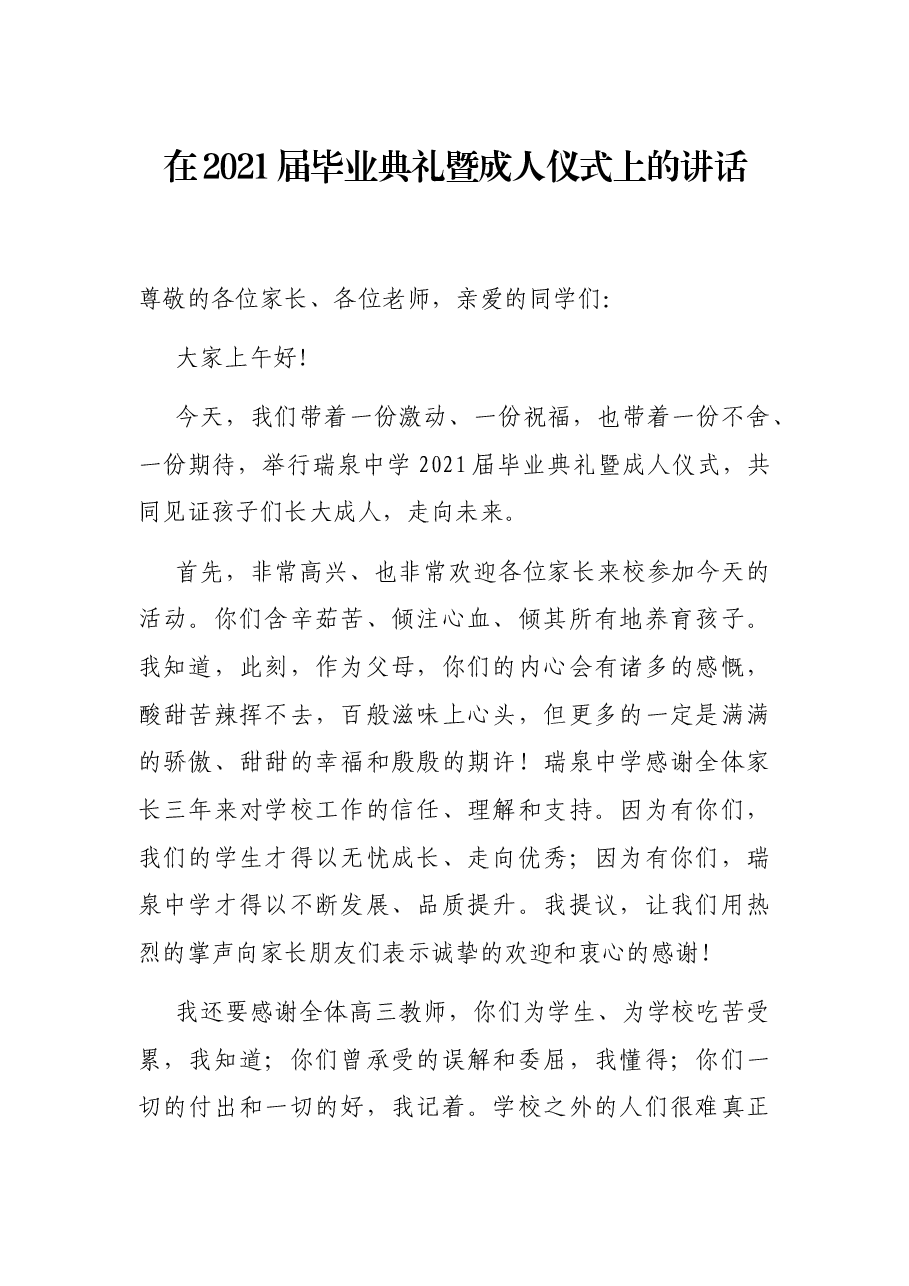 在2021届毕业典礼暨成人仪式上的讲话.docx,第1页预览