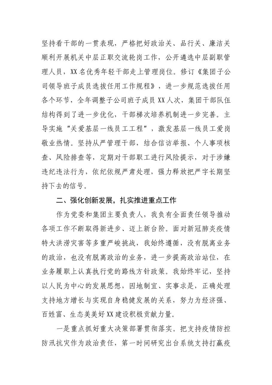 集团党委书记年度个人述职述德述廉报告.docx,第4页预览