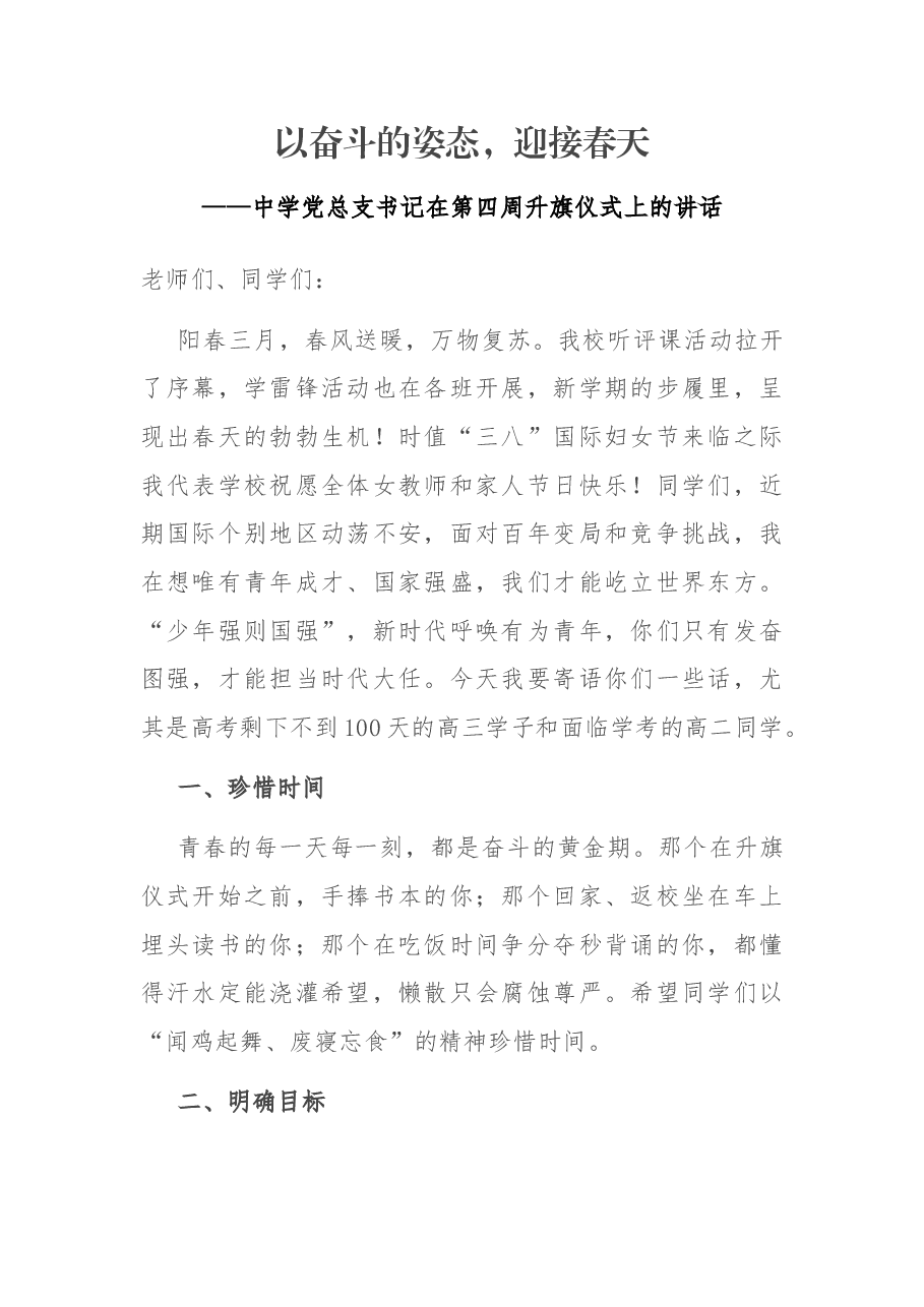 以奋斗的姿态,迎接春天——中学党总支书记在第四周升旗仪式上的讲话.docx,第1页预览