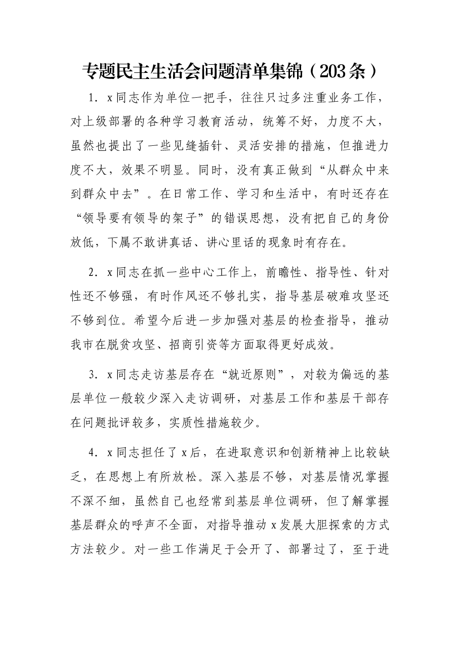 (203条)专题民主生活会问题清单集锦.docx,第1页预览