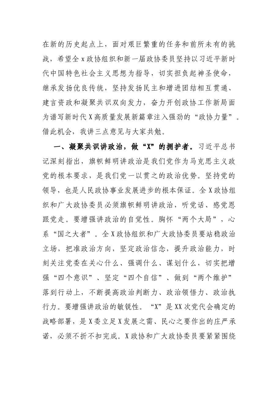 在政协X届一次会议开幕会上的讲话.docx,第3页预览