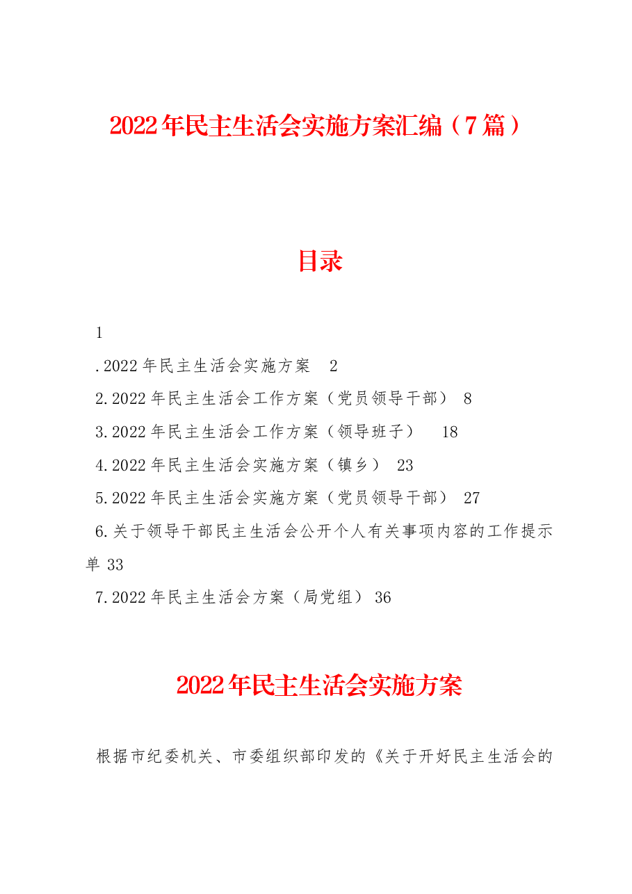 (7篇)2022年民主生活会实施方案汇编.docx,第1页预览
