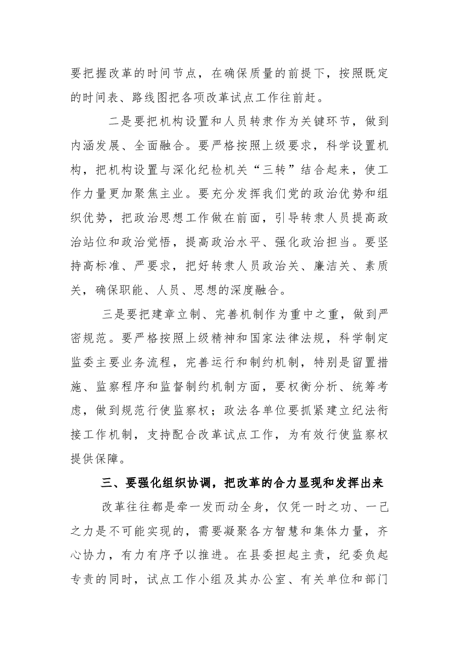 在深化监察体制改革试点工作小组第一次会议上的讲话.docx,第4页预览