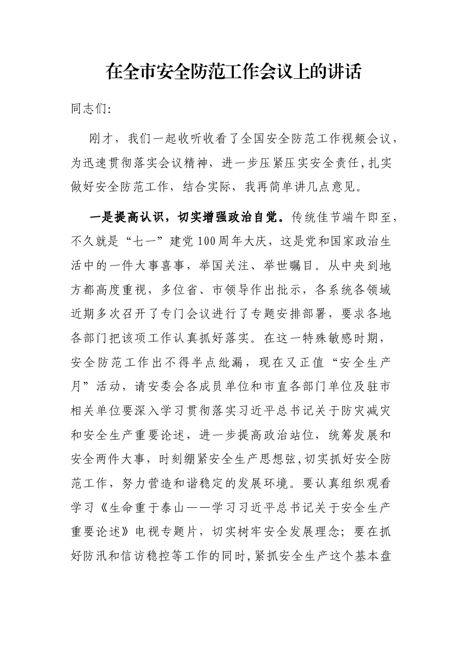 在全市安全防范工作会议上的讲话.docx，第1页预览