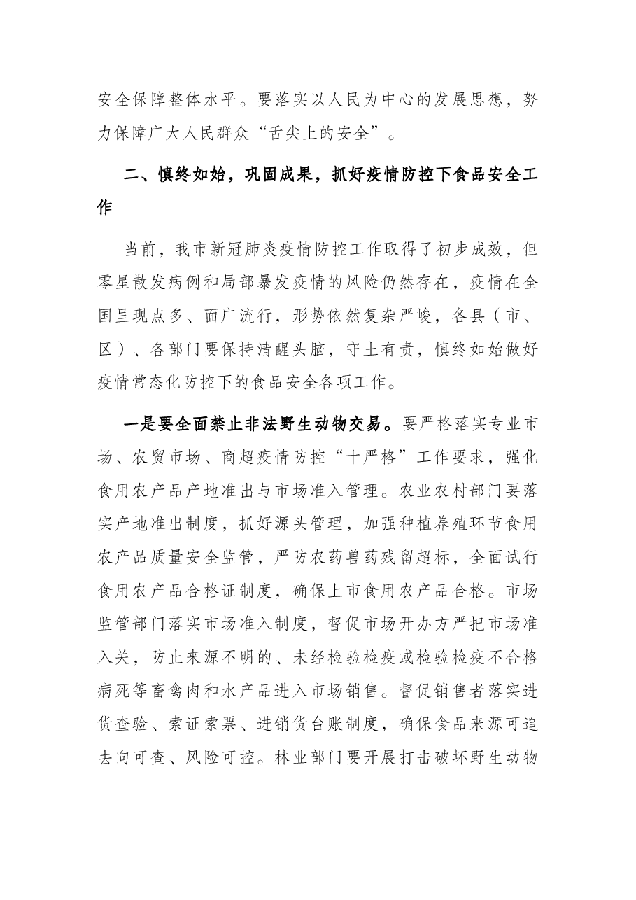 在2022年全市食品安全委员会全体(扩大)电视电话会议上的讲话.docx,第4页预览
