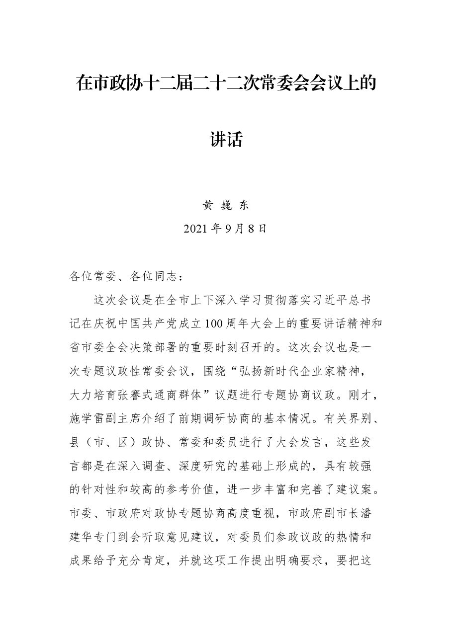 在市政协十二届二十二次常委会会议上的讲话.docx,第1页预览