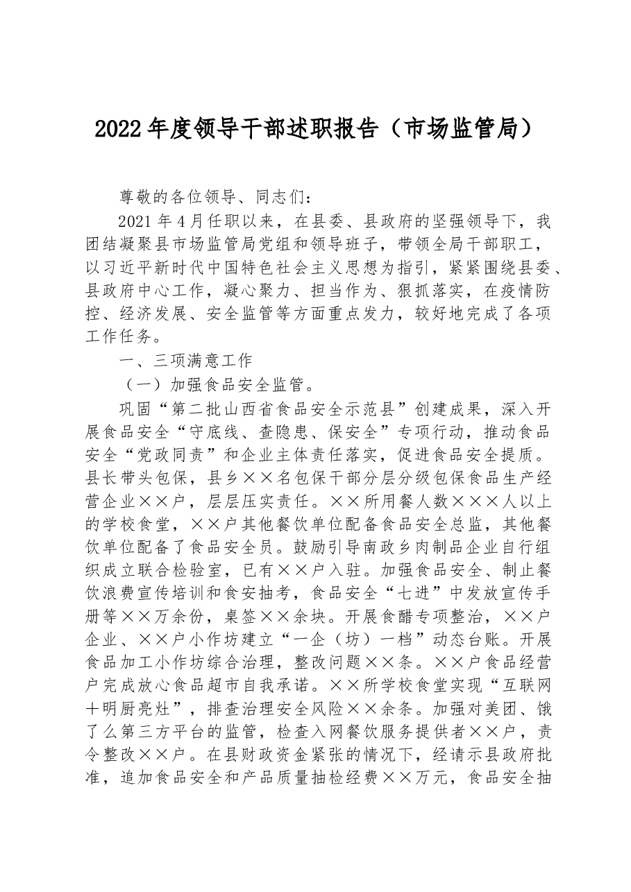 2022年度领导干部述职报告（市场监管局）.docx，第1页预览